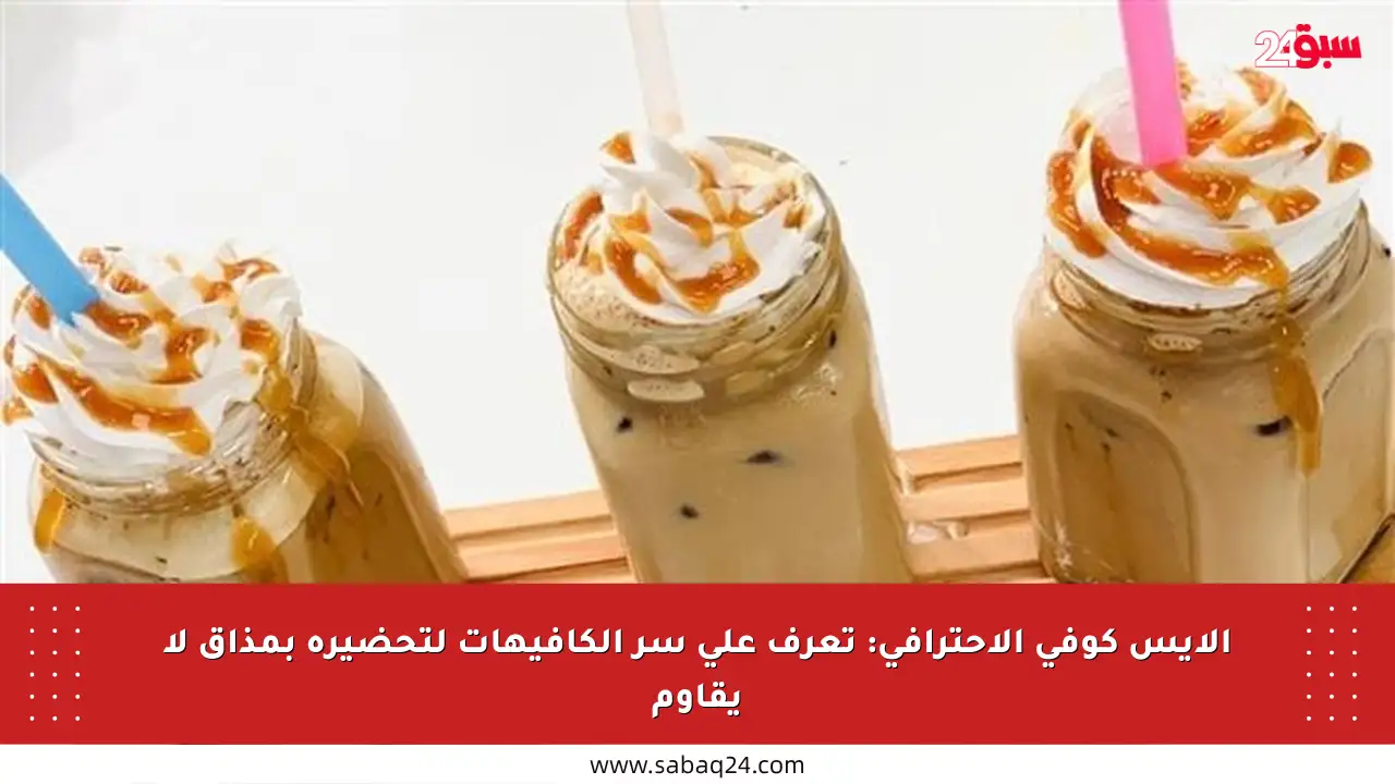 الآيس كوفي الاحترافي: تعرف على سر الكافيهات لتحضيره بمذاق لا يقاوم